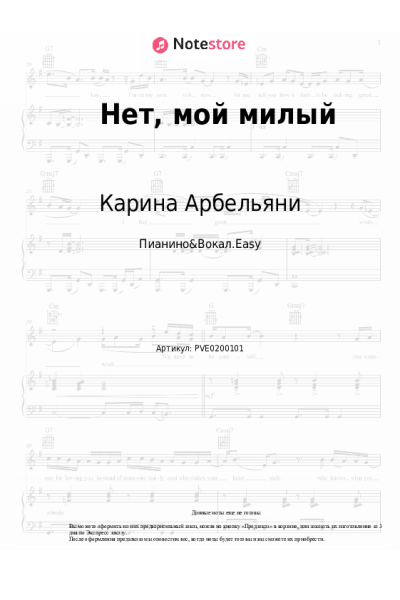 Ноты, аккорды Карина Арбельяни - Нет, мой милый