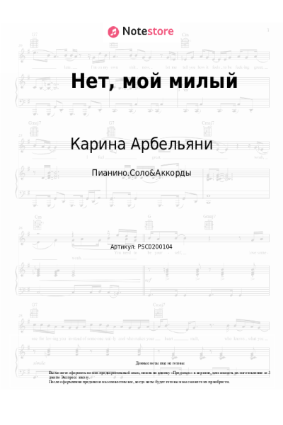Ноты, аккорды Карина Арбельяни - Нет, мой милый