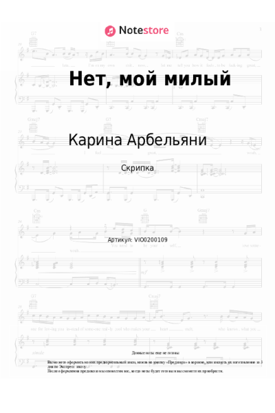 Ноты, аккорды Карина Арбельяни - Нет, мой милый