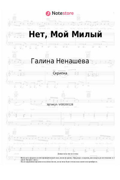 Ноты, аккорды Галина Ненашева - Нет, Мой Милый