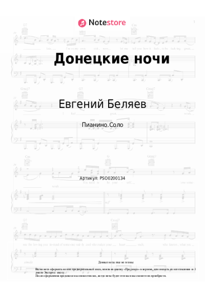 Ноты, аккорды Евгений Беляев - Донецкие ночи