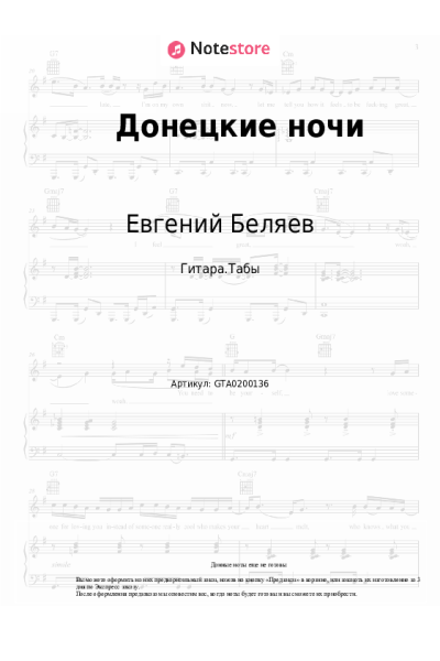 Ноты, аккорды Евгений Беляев - Донецкие ночи