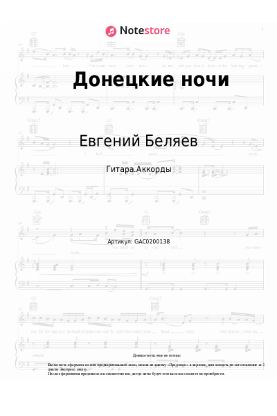 Ноты, аккорды Евгений Беляев - Донецкие ночи