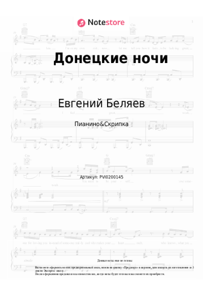 Ноты, аккорды Евгений Беляев - Донецкие ночи