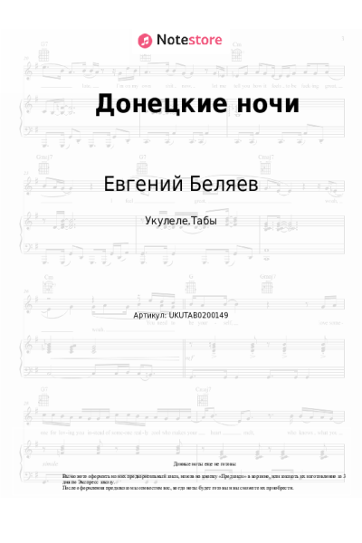 Ноты, аккорды Евгений Беляев - Донецкие ночи