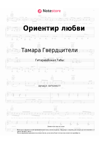 Ноты, аккорды Тамара Гвердцители - Ориентир любви