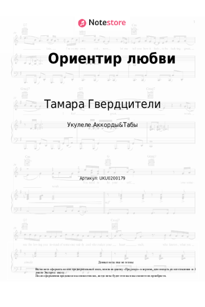 Ноты, аккорды Тамара Гвердцители - Ориентир любви
