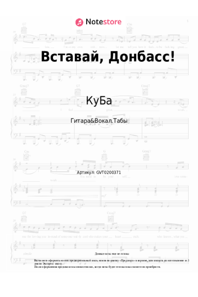 Ноты, аккорды КуБа - Вставай, Донбасс!