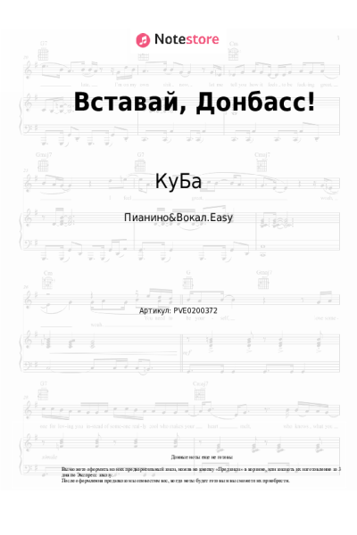 Ноты, аккорды КуБа - Вставай, Донбасс!