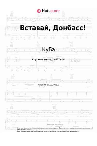 Ноты, аккорды КуБа - Вставай, Донбасс!