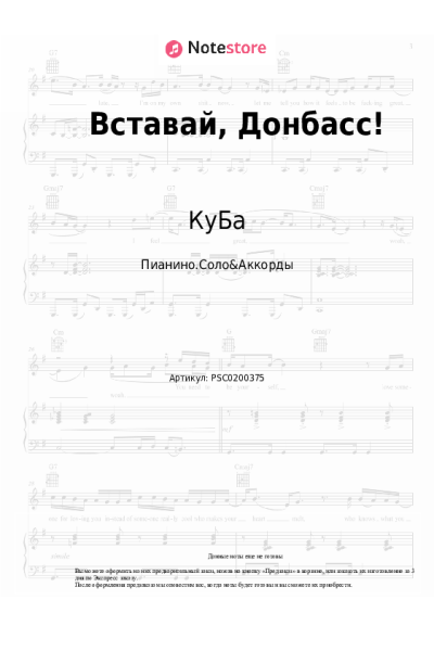 Ноты, аккорды КуБа - Вставай, Донбасс!