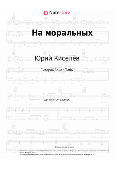 Ноты, аккорды МОТ, Мари Краймбрери, Юрий Киселёв - На моральных