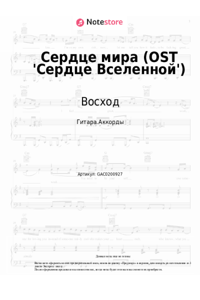Ноты, аккорды Восход, PryAnnya, MrLololoshka, Archmage Eternal - Сердце мира (OST 'Сердце Вселенной')