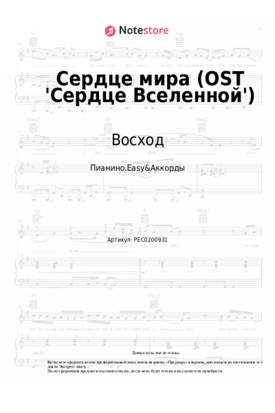 Ноты, аккорды Восход, PryAnnya, MrLololoshka, Archmage Eternal - Сердце мира (OST 'Сердце Вселенной')