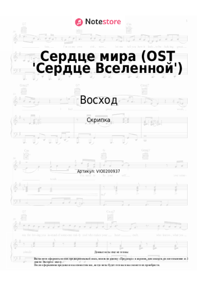 Ноты, аккорды Восход, PryAnnya, MrLololoshka, Archmage Eternal - Сердце мира (OST 'Сердце Вселенной')