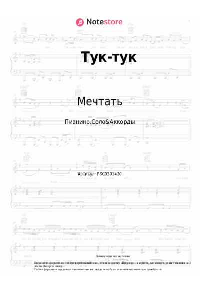 Ноты, аккорды Мечтать - Тук-тук