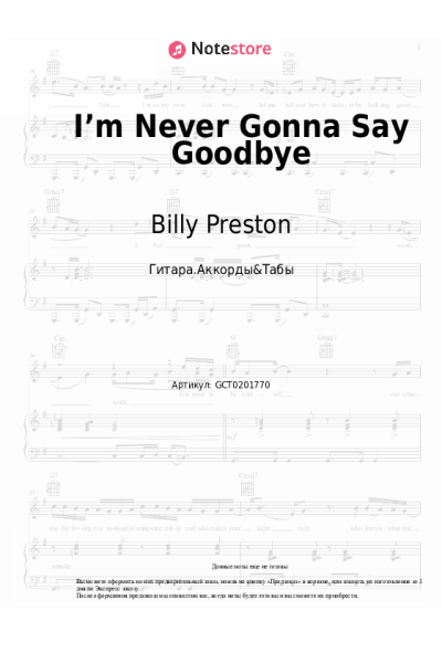 Ноты, аккорды Billy Preston - I’m Never Gonna Say Goodbye