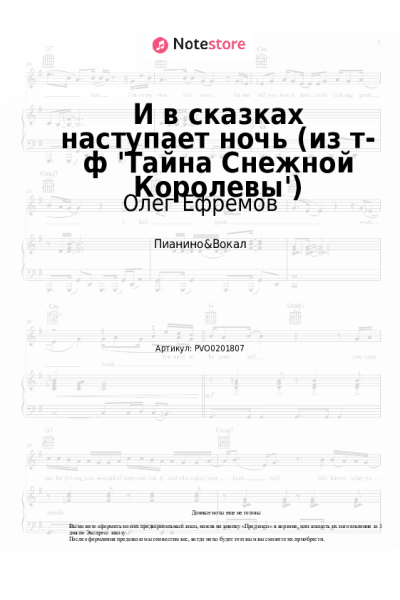 Ноты, аккорды Марк Минков, Олег Ефремов - И в сказках наступает ночь (из т-ф 'Тайна Снежной Королевы')