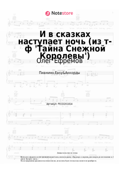 Ноты, аккорды Марк Минков, Олег Ефремов - И в сказках наступает ночь (из т-ф 'Тайна Снежной Королевы')
