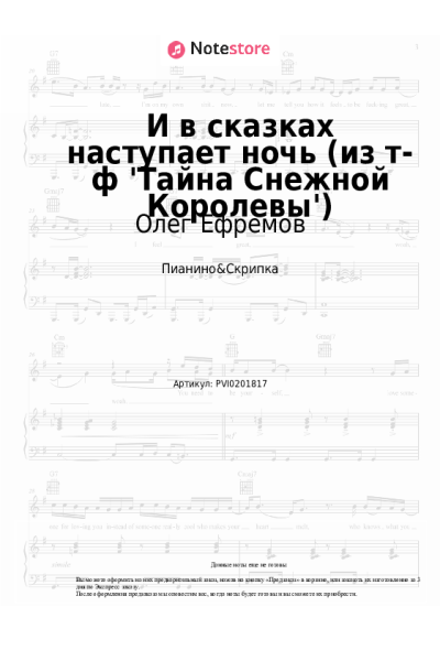 Ноты, аккорды Марк Минков, Олег Ефремов - И в сказках наступает ночь (из т-ф 'Тайна Снежной Королевы')
