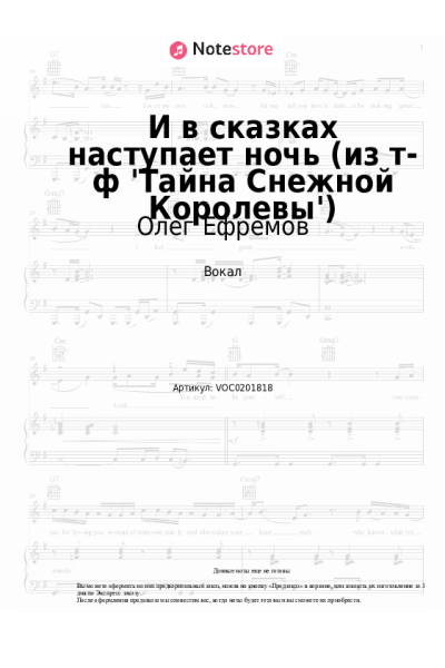 Ноты, аккорды Марк Минков, Олег Ефремов - И в сказках наступает ночь (из т-ф 'Тайна Снежной Королевы')