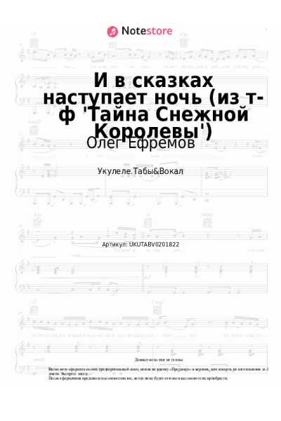 Ноты, аккорды Марк Минков, Олег Ефремов - И в сказках наступает ночь (из т-ф 'Тайна Снежной Королевы')