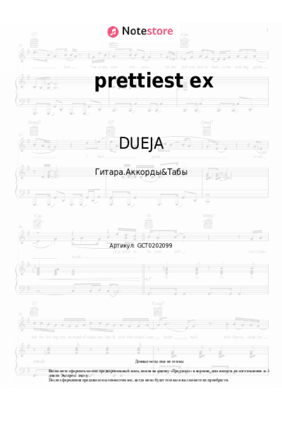 Ноты, аккорды DUEJA - prettiest ex