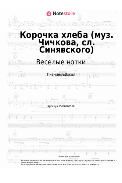 Ноты, аккорды Веселые нотки - Корочка хлеба (муз. Чичкова, сл. Синявского)
