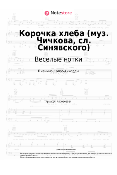 Ноты, аккорды Веселые нотки - Корочка хлеба (муз. Чичкова, сл. Синявского)