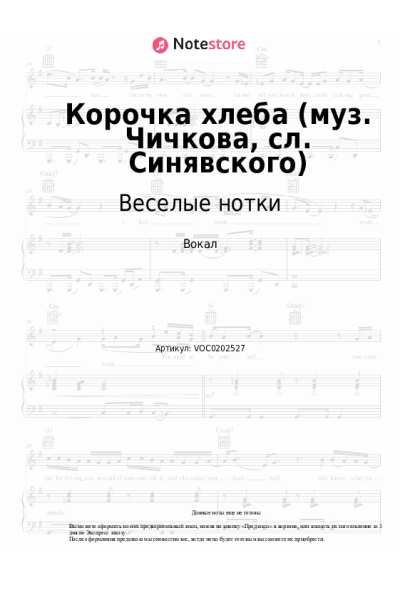 Ноты, аккорды Веселые нотки - Корочка хлеба (муз. Чичкова, сл. Синявского)