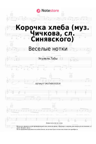 Ноты, аккорды Веселые нотки - Корочка хлеба (муз. Чичкова, сл. Синявского)