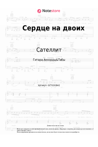 Ноты, аккорды Сателлит - Сердце на двоих