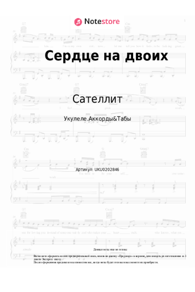 Ноты, аккорды Сателлит - Сердце на двоих