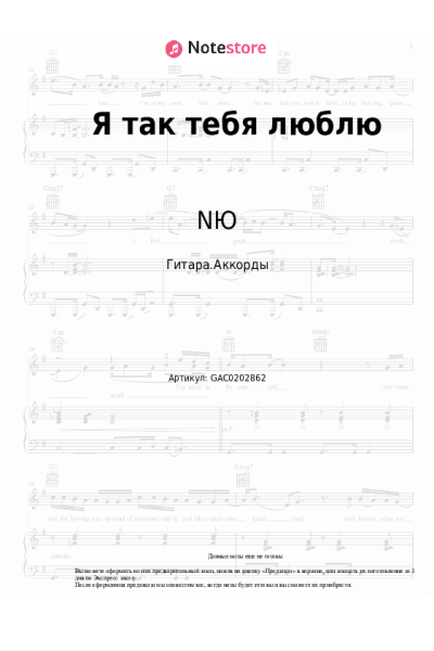 Ноты, аккорды NЮ - Я так тебя люблю