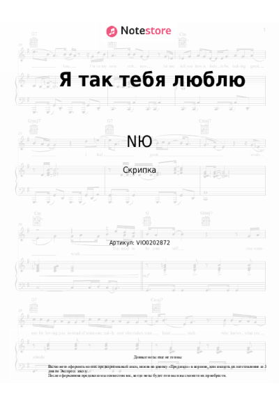 Ноты, аккорды NЮ - Я так тебя люблю