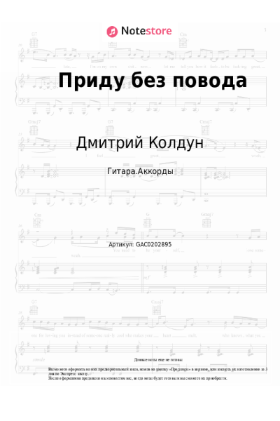 Ноты, аккорды Дмитрий Колдун - Приду без повода