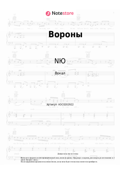 Ноты, аккорды NЮ - Вороны