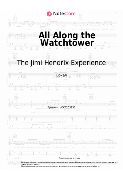 Ноты, аккорды The Jimi Hendrix Experience - All Along the Watchtower