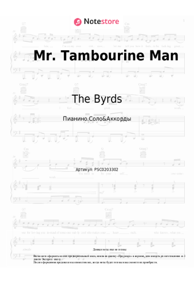 Ноты, аккорды The Byrds - Mr. Tambourine Man