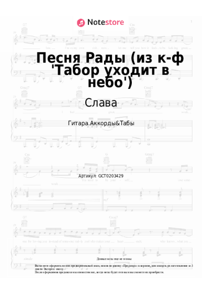 Ноты, аккорды Слава - Песня Рады (из к-ф 'Табор уходит в небо')