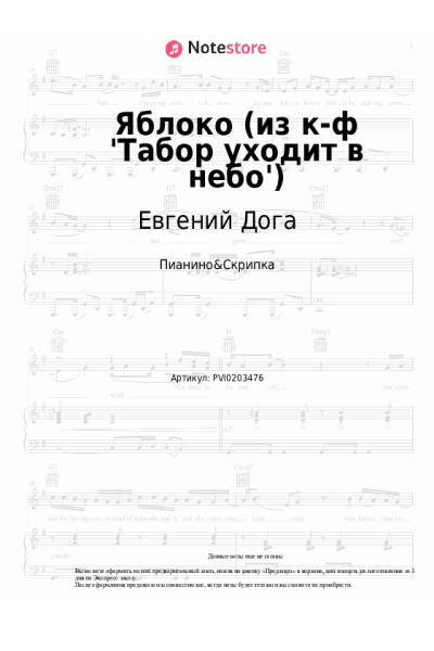 Ноты, аккорды Евгений Дога - Яблоко (из к-ф 'Табор уходит в небо')