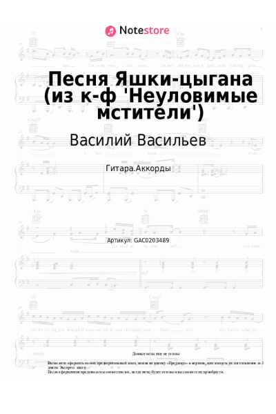 Ноты, аккорды Борис Мокроусов, Василий Васильев - Песня Яшки-цыгана (из к-ф 'Неуловимые мстители')
