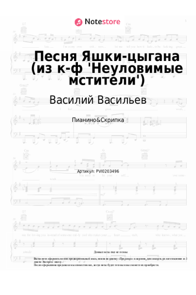 Ноты, аккорды Борис Мокроусов, Василий Васильев - Песня Яшки-цыгана (из к-ф 'Неуловимые мстители')