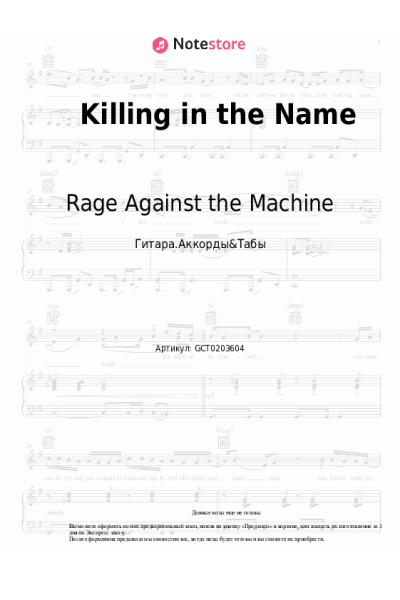 Ноты, аккорды Rage Against the Machine - Killing in the Name