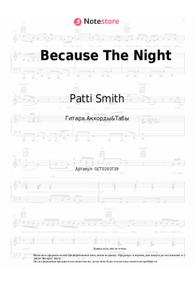 Ноты, аккорды Patti Smith - Because The Night