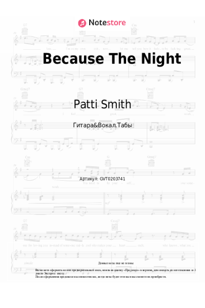 Ноты, аккорды Patti Smith - Because The Night