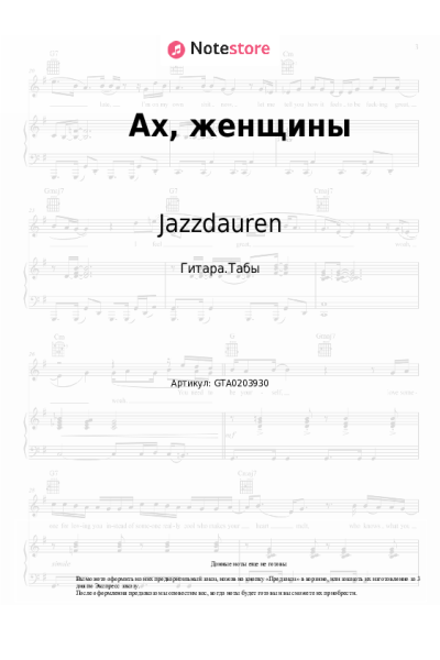 Ноты, аккорды Jazzdauren - Ах, женщины