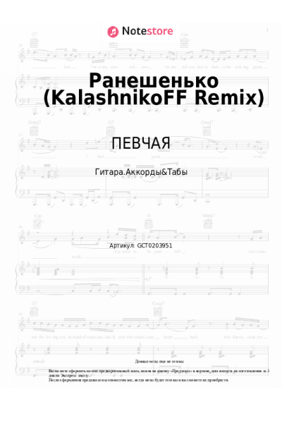 Ноты, аккорды ПЕВЧАЯ - Ранешенько (KalashnikoFF Remix)