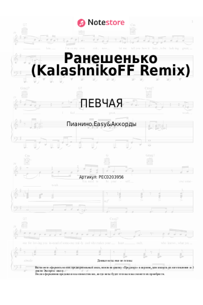 Ноты, аккорды ПЕВЧАЯ - Ранешенько (KalashnikoFF Remix)