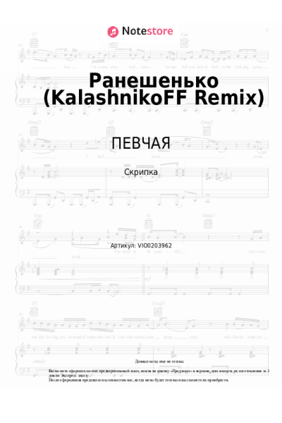 Ноты, аккорды ПЕВЧАЯ - Ранешенько (KalashnikoFF Remix)